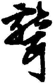 聾,趙孟頫,書法字典